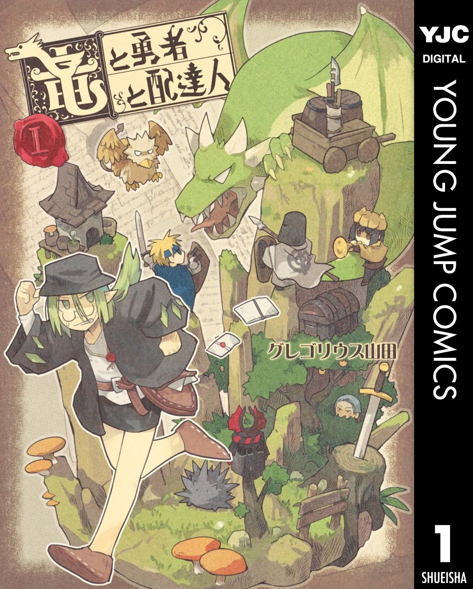 【100円:5/31】竜と勇者と配達人 1