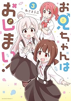 【99円/amazon】お兄ちゃんはおしまい！: 3