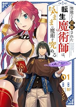 【無料/amazon】無能だと追放された転生魔術師は、気ままに魔術を究める