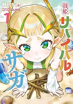 【33円/amazon】戦姫サバイバルサガ （1）　-異世界の運命をかけた無人島フジュン異性交遊-