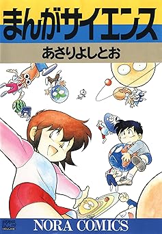 【33円/amazon】まんがサイエンス