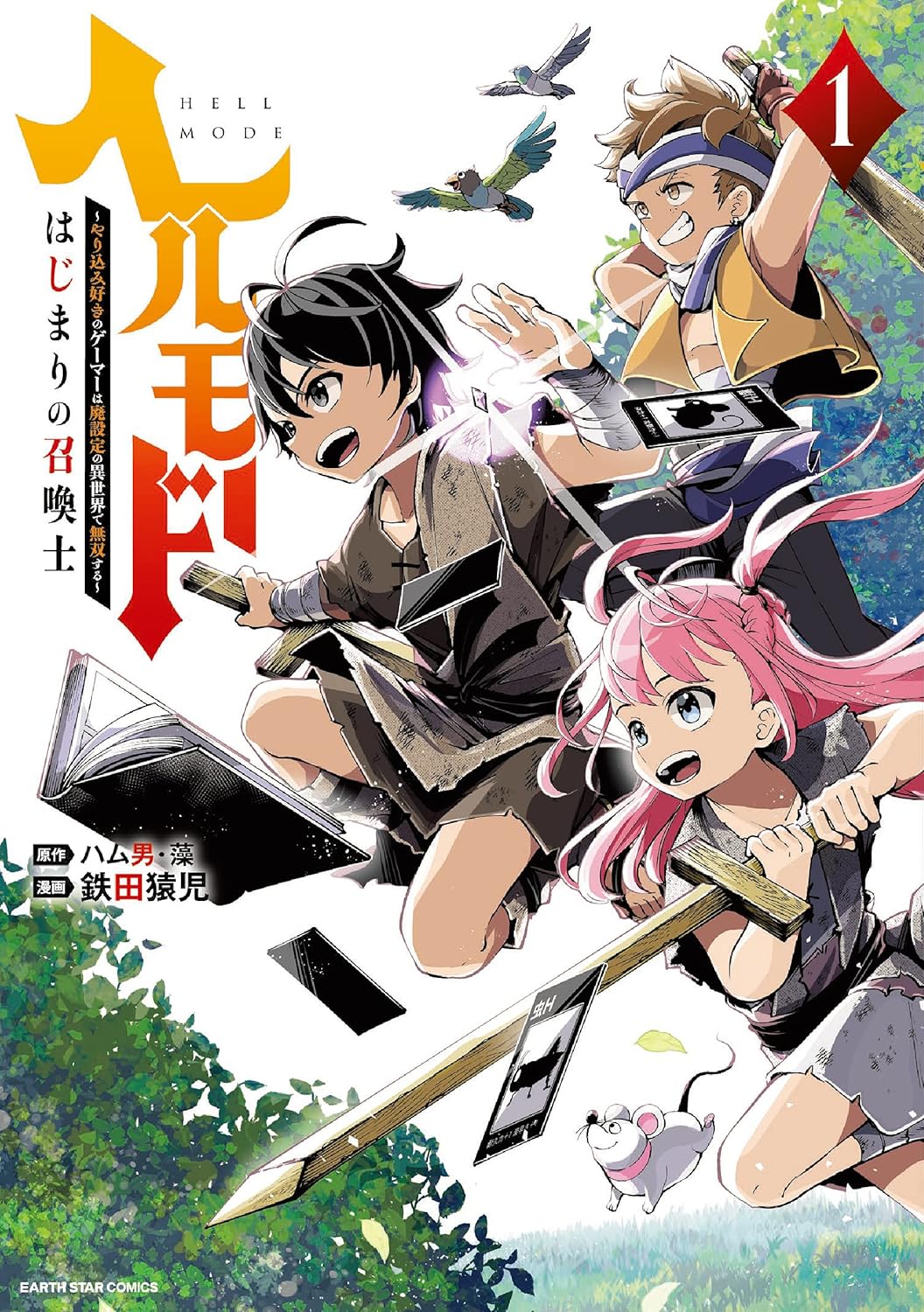 【33円:6/4】ヘルモード ～やり込み好きのゲーマーは廃設定の異世界で無双する～ はじまりの召喚士