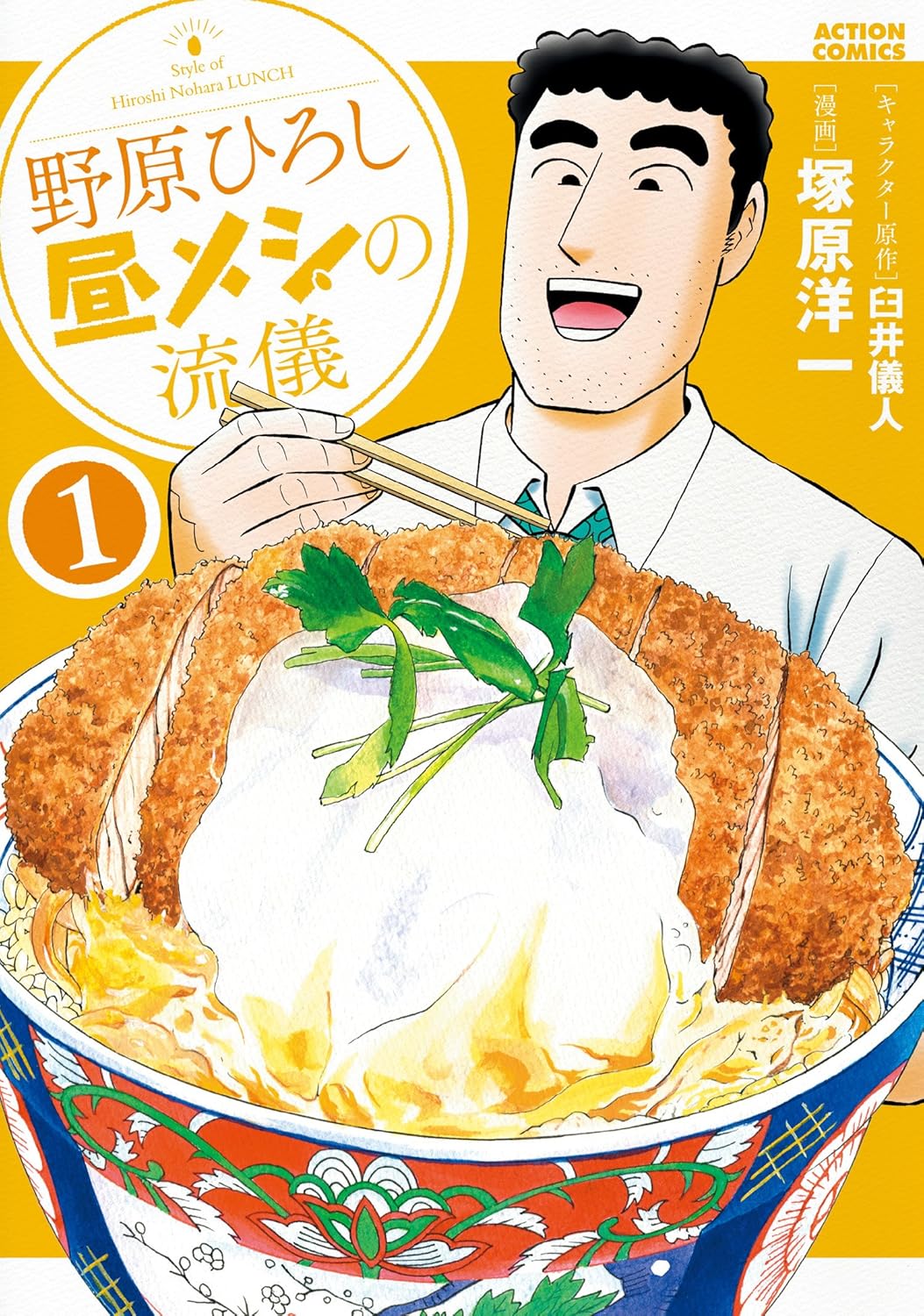 【33円:6/4】野原ひろし 昼メシの流儀