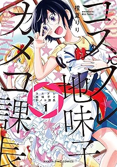 【33円/amazon】コスプレ地味子とカメコ課長