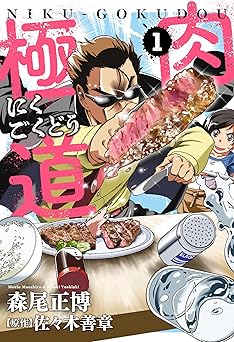 【33円/amazon】肉極道