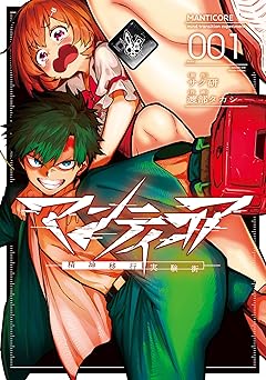 【33円/amazon】マンティコア-精神移行実験街-