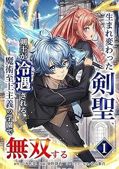 生まれ変わった剣聖、剣士が冷遇される魔術至上主義の学園で無双する【単行本版】 1巻 (少年ブレイブ)