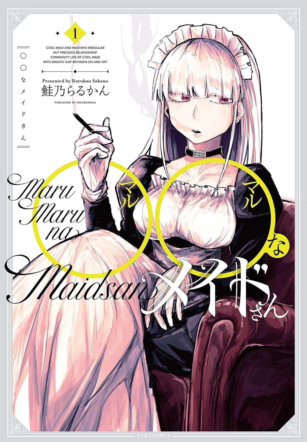 【33円:6/4】◯◯なメイドさん