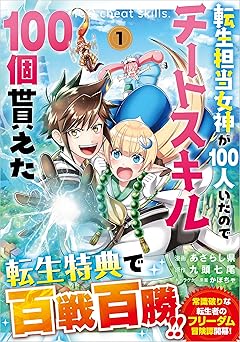 【33円/amazon】転生担当女神が１００人いたのでチートスキル１００個貰えた
