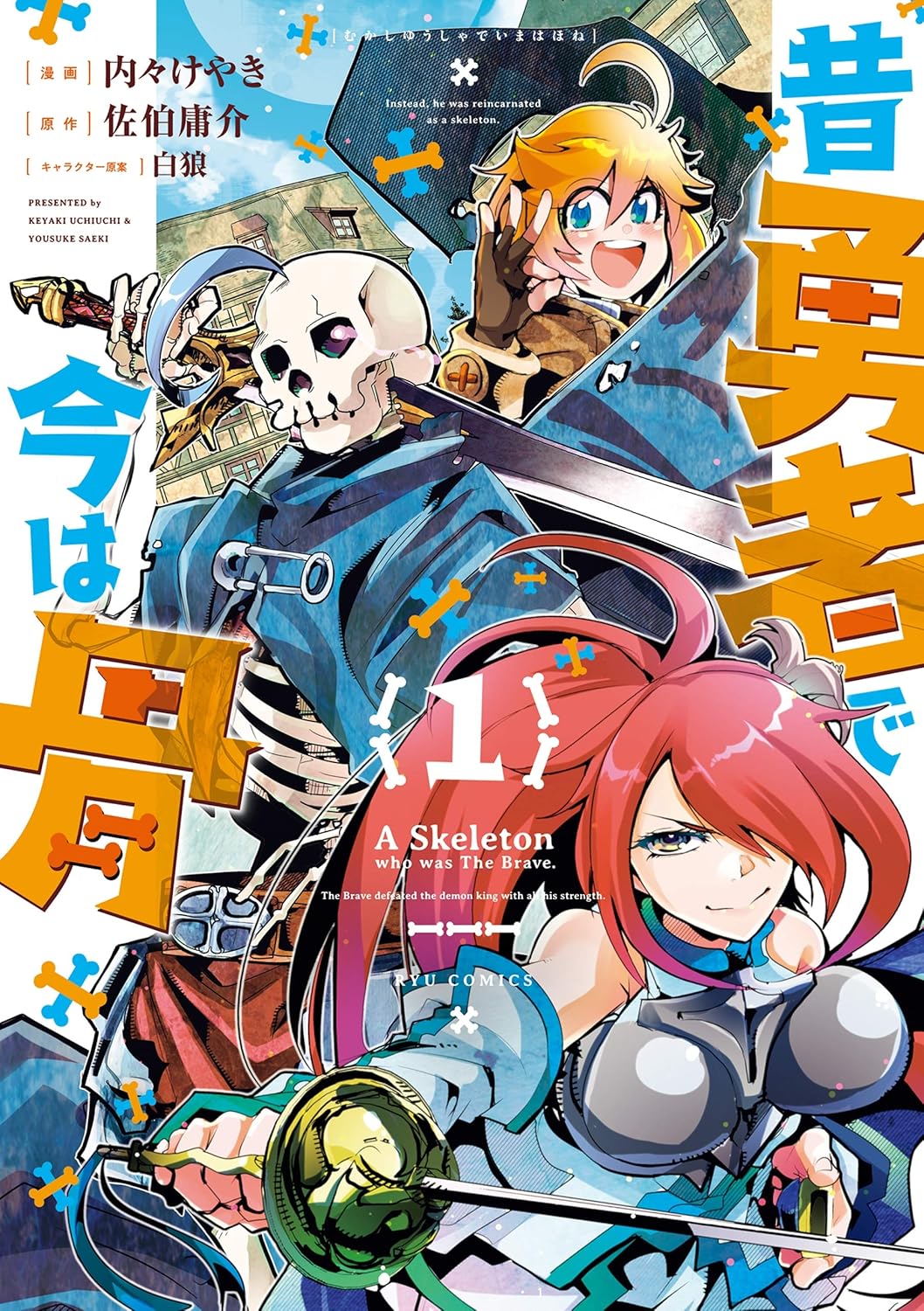 【77円:期限不明】昔勇者で今は骨