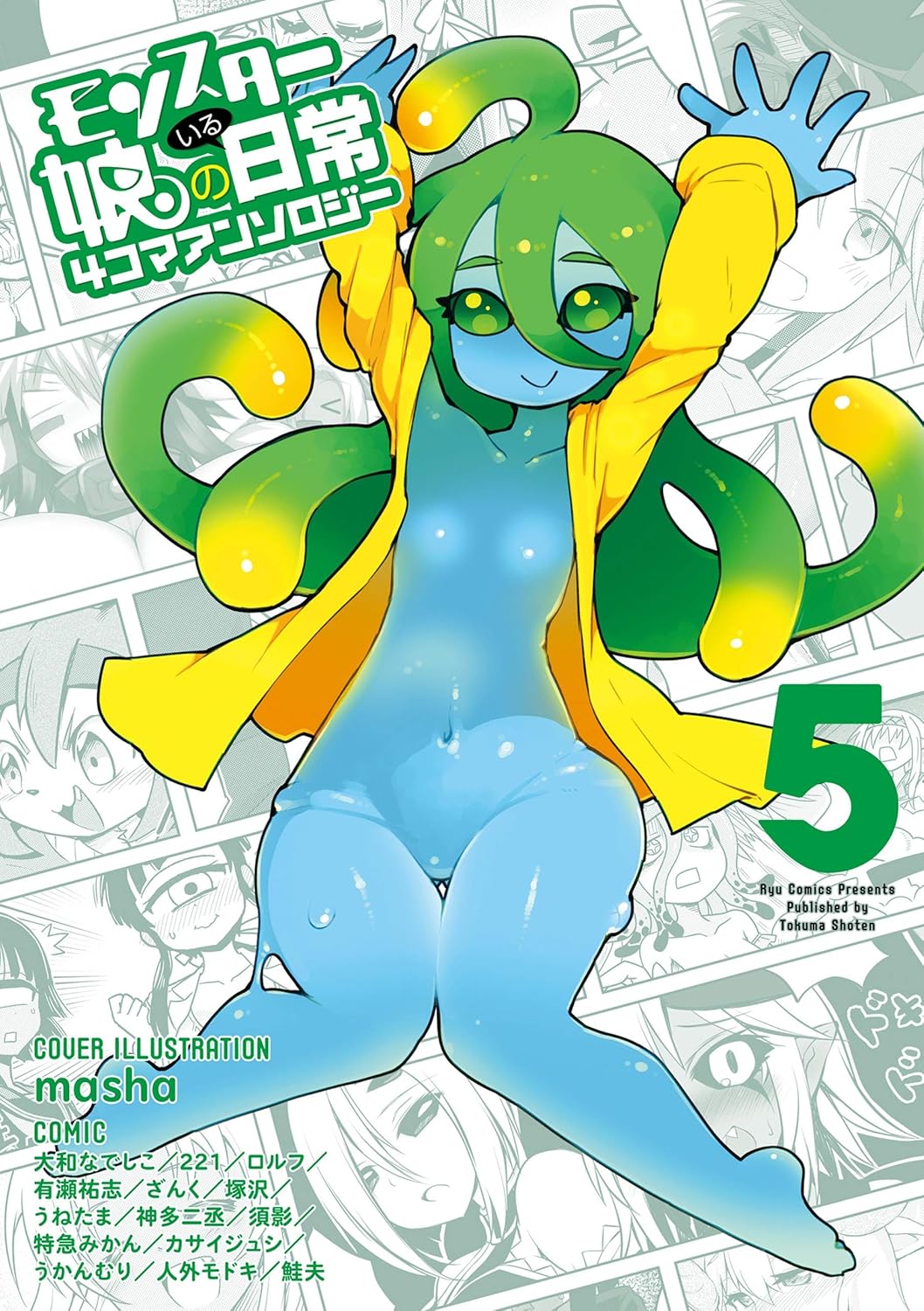 【55円:6/11】モンスター娘のいる日常 4コマアンソロジー