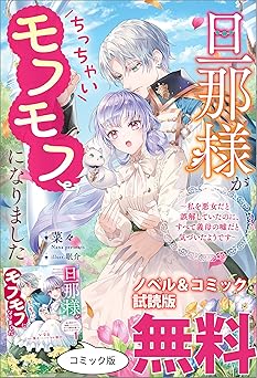 【無料円/amazon】旦那様がちっちゃいモフモフになりました　～私を悪女だと誤解していたのに、すべて義母の嘘だと気づいたようです～