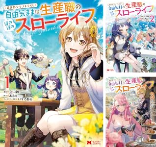 【33円/amazon】異世界クラフトぐらし～自由気ままな生産職のほのぼのスローライフ～