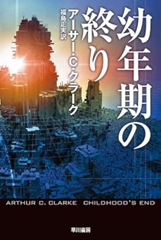 【660円/57％オフ】幼年期の終り