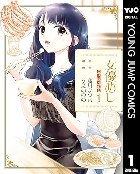 【100円/amazon】女優めし 1 (ヤングジャンプコミックスDIGITAL)
