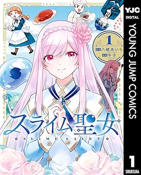 【33円/amazon】スライム聖女