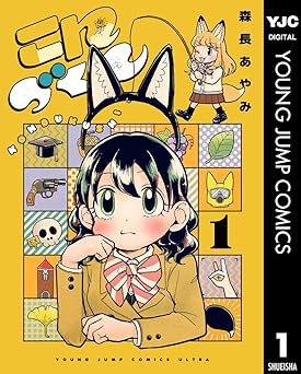 こんづくし 1 (ヤングジャンプコミックスDIGITAL)