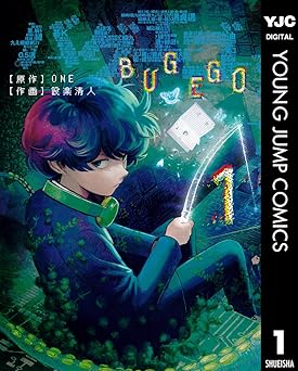 【100円/88％オフ】バグエゴ 1 (ヤングジャンプコミックスDIGITAL)