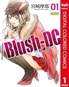 【100円/amazon】/Blush-DC ～秘・蜜～ カラー版 1 (ヤングジャンプコミックスDIGITAL)