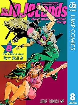 【543円/48％ポイント還元】ジョジョの奇妙な冒険 第9部 ザ・ジョジョランズ 8 (ジャンプコミックスDIGITAL)