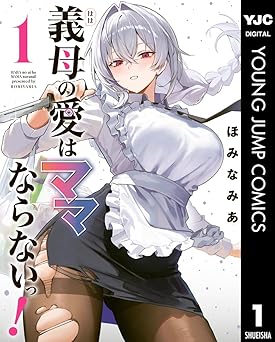 【752円/48％ポイント還元】義母の愛はママならないっ！ 1 (ヤングジャンプコミックスDIGITAL)