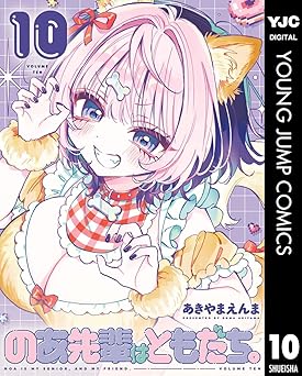【752円/45％ポイント還元】のあ先輩はともだち。 10 (ヤングジャンプコミックスDIGITAL)
