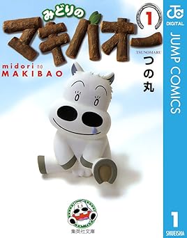 【100円/amazon】みどりのマキバオー 1 (ジャンプコミックスDIGITAL)