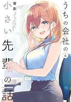 【99円/88％オフ】うちの会社の小さい先輩の話【特典ペーパー付き】 (6) (バンブーコミックス)