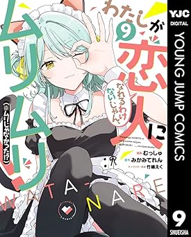 【752円/48％ポイント還元】わたしが恋人になれるわけないじゃん、ムリムリ！（※ムリじゃなかった!?） 9 (ヤングジャンプコミックスDIGITAL)