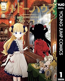 【100円/amazon】シャドーハウス 1 (ヤングジャンプコミックスDIGITAL)