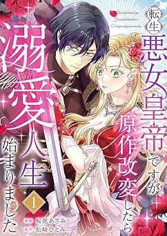 【無料/amazon】転生悪女皇帝ですが原作改変したら溺愛人生始まりました