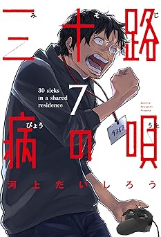 【99円/87％オフ】三十路病の唄　７巻 (トレイルコミックス)