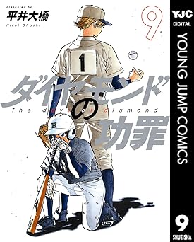 【732円/45％ポイント還元】ダイヤモンドの功罪 9 (ヤングジャンプコミックスDIGITAL)