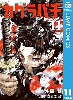 【543円/48％ポイント還元】カグラバチ 11 (ジャンプコミックスDIGITAL)