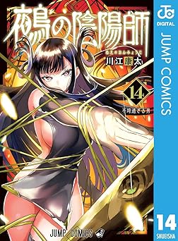 【543円/48％ポイント還元】鵺の陰陽師 14 (ジャンプコミックスDIGITAL)