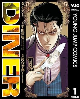 【100円/amazon】DINER ダイナー 1 (ヤングジャンプコミックスDIGITAL)