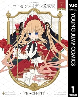 【100円/amazon】ローゼンメイデン 愛蔵版 1 (ヤングジャンプコミックスDIGITAL)