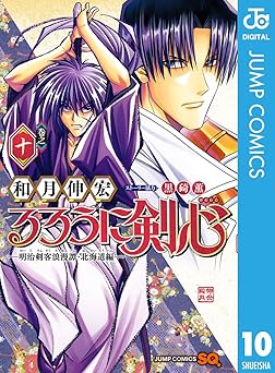 【585円/48％ポイント還元】るろうに剣心―明治剣客浪漫譚・北海道編― 10 (ジャンプコミックスDIGITAL)
