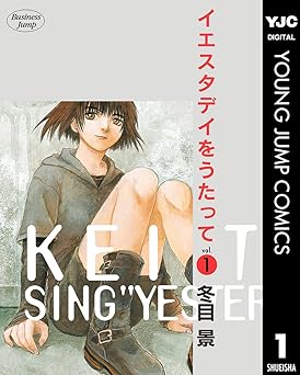 【77円/85％オフ】イエスタデイをうたって 1 (ヤングジャンプコミックスDIGITAL)