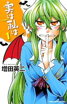 【99円/79％オフ】実は私は（1） (少年チャンピオン・コミックス)