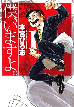 【69円/amazon】僕、いますよ。 1