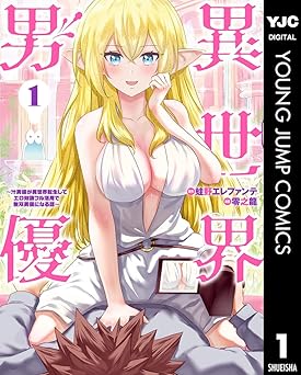 【33円/96％オフ】異世界男優～汁男優が異世界転生してエロ知識フル活用で無双男優になる話～ 1 (ヤングジャンプコミックスDIGITAL)