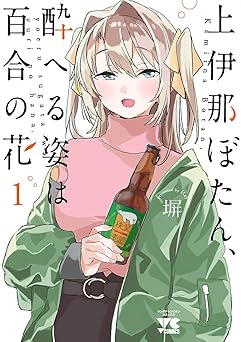 【440円/50％オフ】上伊那ぼたん、酔へる姿は百合の花　1 (ヤングチャンピオン・コミックス)