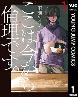 【33円/95％割引】ここは今から倫理です。 1 (ヤングジャンプコミックスDIGITAL)