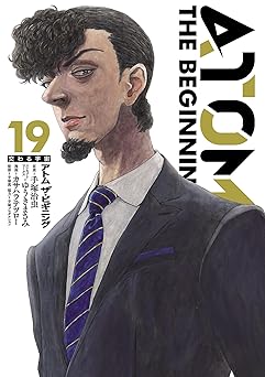 【99円/88％オフ】アトム ザ・ビギニング(19) アトム　ザ・ビギニング (ヒーローズコミックス)
