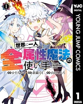 【100円/amazon】世界に一人、全属性魔法の使い手 1 (ヤングジャンプコミックスDIGITAL)