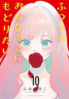 【852円（65％還元）/amazon】ふつうのおんなのこにもどりたい(10) (RYU COMICS)
