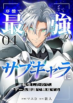 【0円】序盤で死ぬ最強のサブキャラに転生したので、ゲーム知識で無双する４ (comic スピラ)