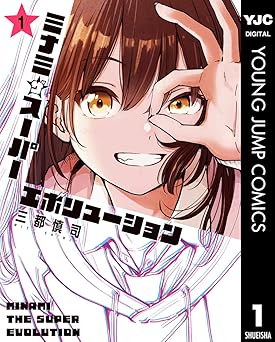 【100円/87％オフ】ミナミザスーパーエボリューション 1 (ヤングジャンプコミックスDIGITAL)