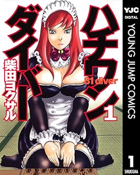 【100円/amazon】ハチワンダイバー 1 (ヤングジャンプコミックスDIGITAL)